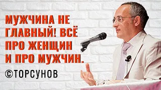 Мужчина не главный! Всё про Женщин и про Мужчин. Торсунов лекции