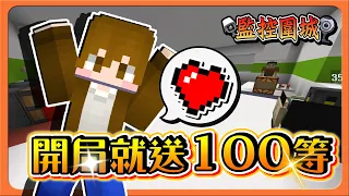 『Minecraft：監控圍城』福利大放送！這絕對穩了？【開場就送100等】男孩子要好好保護自己！不要再跌倒了😂【巧克力】