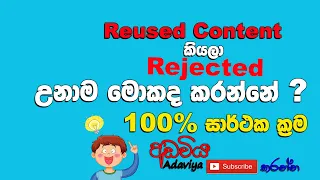 Reused Content in Sinhala | How to Fix Reused content issue Sinhala