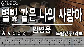 별빛 같은 나의 사랑아 - 임영웅  드럼커버(Drum Cover)