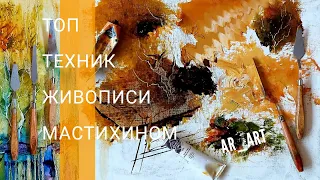 ТОП ТЕХНИК ЖИВОПИСИ МАСТИХИНОМ ... ОСНОВНЫЕ ПРИЕМЫ РАБОТЫ МАСТИХИНОМ / PALETTE KNIFE