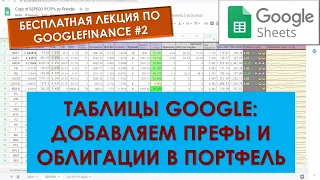 КАК ПОЛУЧИТЬ ЦЕНУ ПРИВ. АКЦИИ в Таблице Google | Полезный инструмент инвестора | функция IMPORTXML