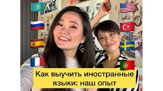 Как стать полиглотом | Как мы говорим на 8+ языках | Как выучить иностранные языки