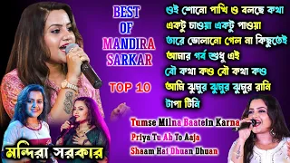 Best Of Mandira Sarkar | মন্দিরা সরকার এর স্পেশাল কিছু গান | Top 10 | Audio Jukebox
