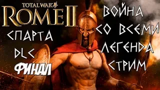 Ярость Спарты. Rome 2 Total War. Война со всеми. Легенда. Финал.