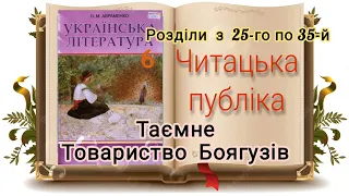 Таємне товариство боягузів (#повість) Леся Воронина. РОЗДІЛИ з 25-го по 35-й