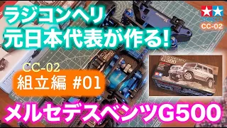 【CC02】 ラジコンヘリ元日本代表選手が作る！ラジコンカー TAMIYA メルセデスベンツ G500 配線シャドウ化 & ギアボックス（タミヤ CC-02）01