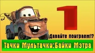 Прохождение Тачки Мультачки: Байки Мэтра - Давайте поиграем!? #1