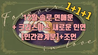 [별똥언니타로이야기]12월 솔로 연애운 + 크리스마스 새로운 인연[인간관계운]조언타로