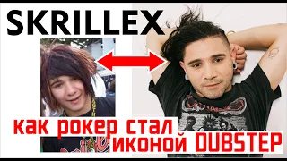 Skrillex: Как рокер стал иконой дабстепа. Эволюция Сони Мура