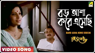 Baro Asha Kore Eshechi | Rajbadhu | Bengali Movie Song | Hemanta Mukherjee, Arundhati