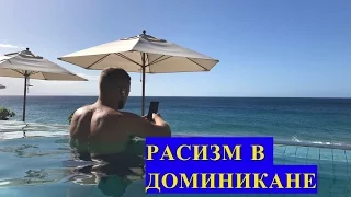 РАСИЗМ и ДОМИНИКАНА