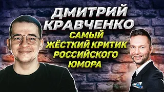 Дмитрий Кравченко: Гудков - разочаровал  я НЕ ОБЗОРщик на КВН  Критика юмора нужна?  Предельник
