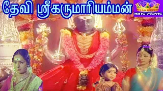 DEVI SRI KARUMARIAMMAN || தேவி ஸ்ரீ கருமாரியம்மன்  || Tamil Devotional Movie || K.R. Vijaya || HD