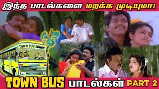 இந்த பாடல்களை மறக்க முடியுமா - TownBus Songs - Part 2 | 90s Vibe Town bus Playlist