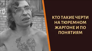 Кто такой черт на зоне и как попадают в эту касту?