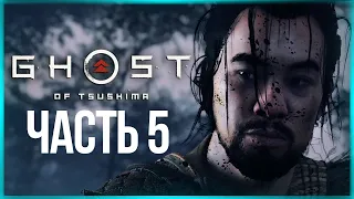 КЛАН СОЛОМЕННЫЕ ШЛЯПЫ ● Ghost of Tsushima (Призрак Цусимы) #5