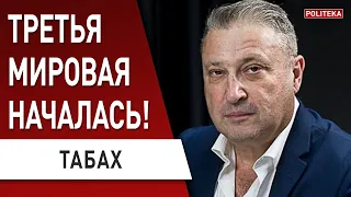 Это начало третьей мировой! Западу пора "включиться"! Гарри Табах - как остановить Путина...