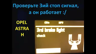 OPEL ASTRA H и третий стоп сигнал или 3rd brake light.