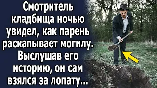 Охранник увидел, как парень что то копает. Выслушав его историю, он сам взялся за лопату…