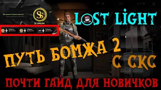 ЛОСТ ЛАЙТ - ПУТЬ БОМЖА - 2серия + ГАЙД ДЛЯ НОВИЧКОВ в Lost Light (спокойная катка в недо-тарков)