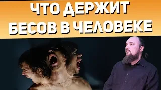 Что держит бесов в человеке? Священник Максим Каскун