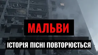 Балада про Мальви. Історія пісні повторюється | Музика, від якої сльози на очах