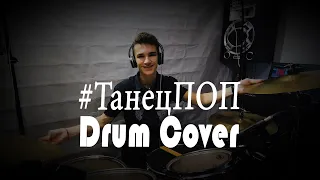 РУКИ ВВЕРХ! - #ТАНЕЦПОП - DRUM COVER