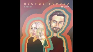 2. 8 Soten feat. Kassia Noua - Пояс Андромеды