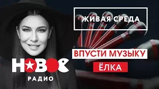 Live: Ёлка - Впусти музыку ("Живая среда" на Новом Радио)