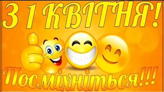 😊День сміху. 1 квітня