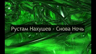 Рустам Нахушев - Снова Ночь