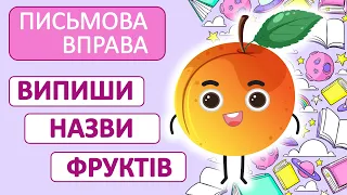 Випиши назви фруктів🍋🍊🍐| Письмова вправа | Українська мова