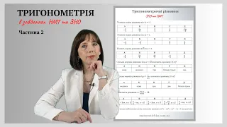 Тригонометрія в завданнях НМТ та ЗНО. Частина 2. Тригонометричні рівняння.