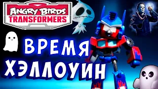 АТАКА ПРИЗРАКОВ! ХЭЛЛОУИН В РАЗГАРЕ! Трансформеры Transformers Angry Birds прохождение # 57