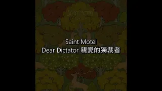 [中文歌詞] Saint Motel - Dear Dictator 親愛的獨裁者