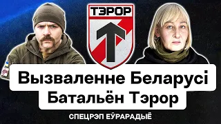 💥 Батальон Террор, ликвидация режима Лукашенко, утечки в СМИ, ген шляхты / Спецреп Еврорадио