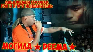 ★МОГИЛА АЛЬДЖЕМЕНА СИСОККА "DEEMA",ПРОЩАЛЬНЫЙ ЗОВ ЧАСТЬ 14-Я★