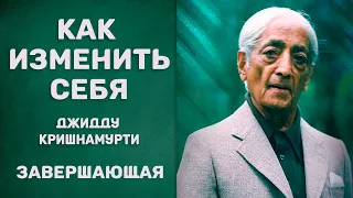 Как изменить себя. Джидду Кришнамурти. ЗАВЕРШАЮЩАЯ