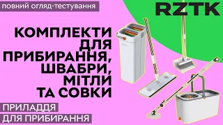 Прибираємо разом зі швабрами та щітками RZTK