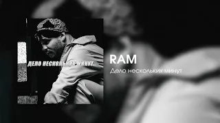 RAM — Дело нескольких минут