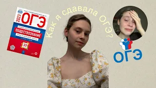 КАК Я СДАВАЛА ОГЭ || влог