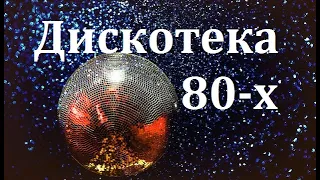 Дискотека 80-х. Сборник.