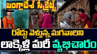 Bangladesh Secrets In Telugu | Unknown Facts About Bangladesh | Facts About Bangladesh |TeluguAmmayi