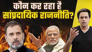 Congress करती है Muslim तुष्टिकरण? | Reality of Wealth Distribution | Narendra Modi | Rahul Gandhi