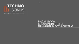 TECHNO_SONUS.  Семинар по акустическим материалам. Виды шума.