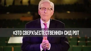 Дьявол знает мое имя! В студии Дэвид Тёрнер. «Это сверхъестественно!» (938)