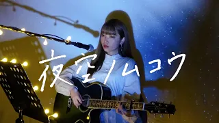 夜空ノムコウ / SMAP Cover by 野田愛実