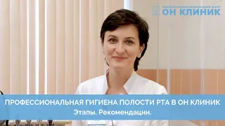 Профессиональная гигиена полости рта в ОН КЛИНИК. Этапы. Рекомендации.