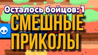 Смешные моменты и приколы Бравл Старс Brawl Stars 2021